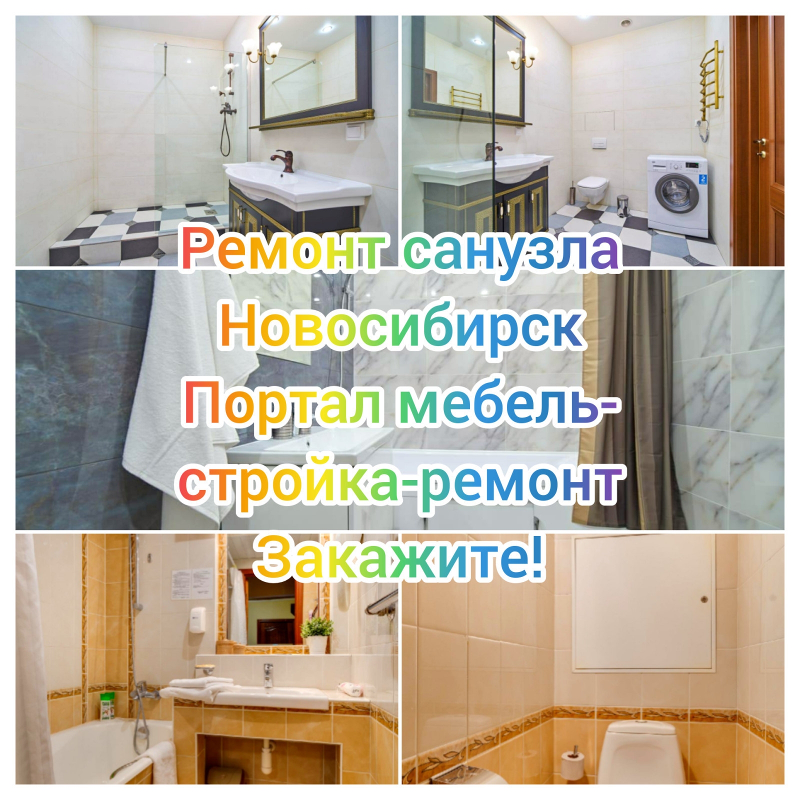 Ремонт санузла ванной комнаты туалета Новосибирск