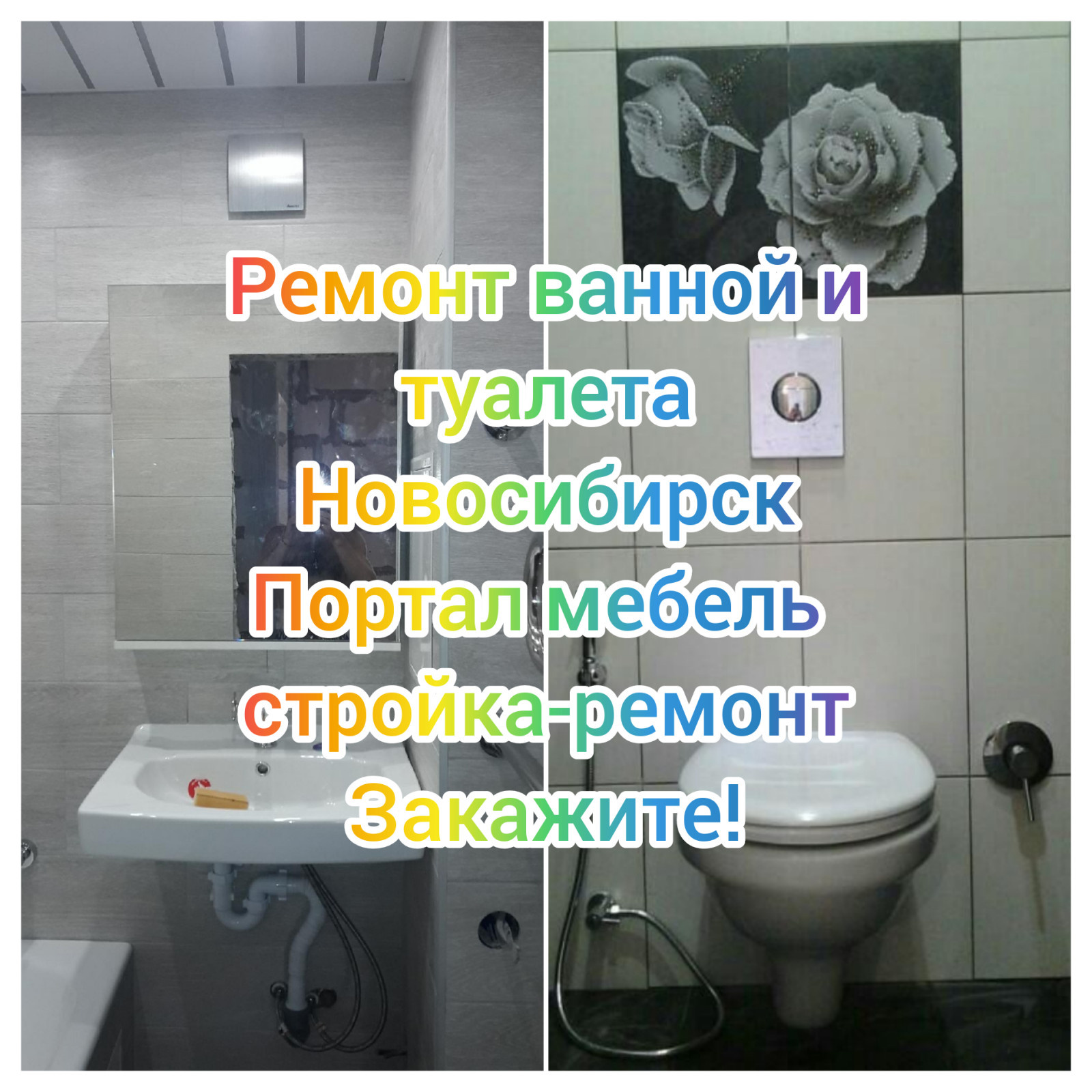 Ремонт санузла ванной комнаты туалета Новосибирск