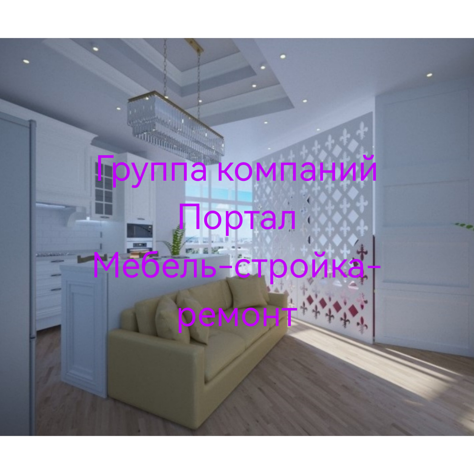 Ремонт квартир под ключ Новосибирск