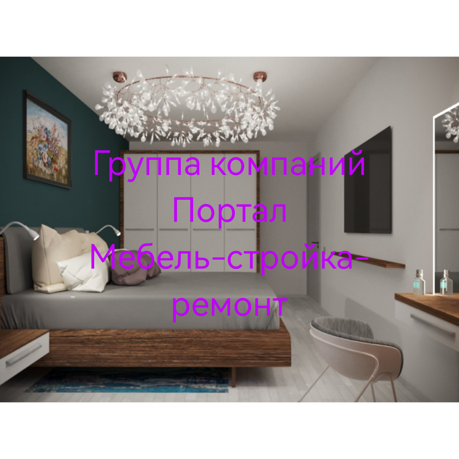 Ремонт квартир под ключ Новосибирск