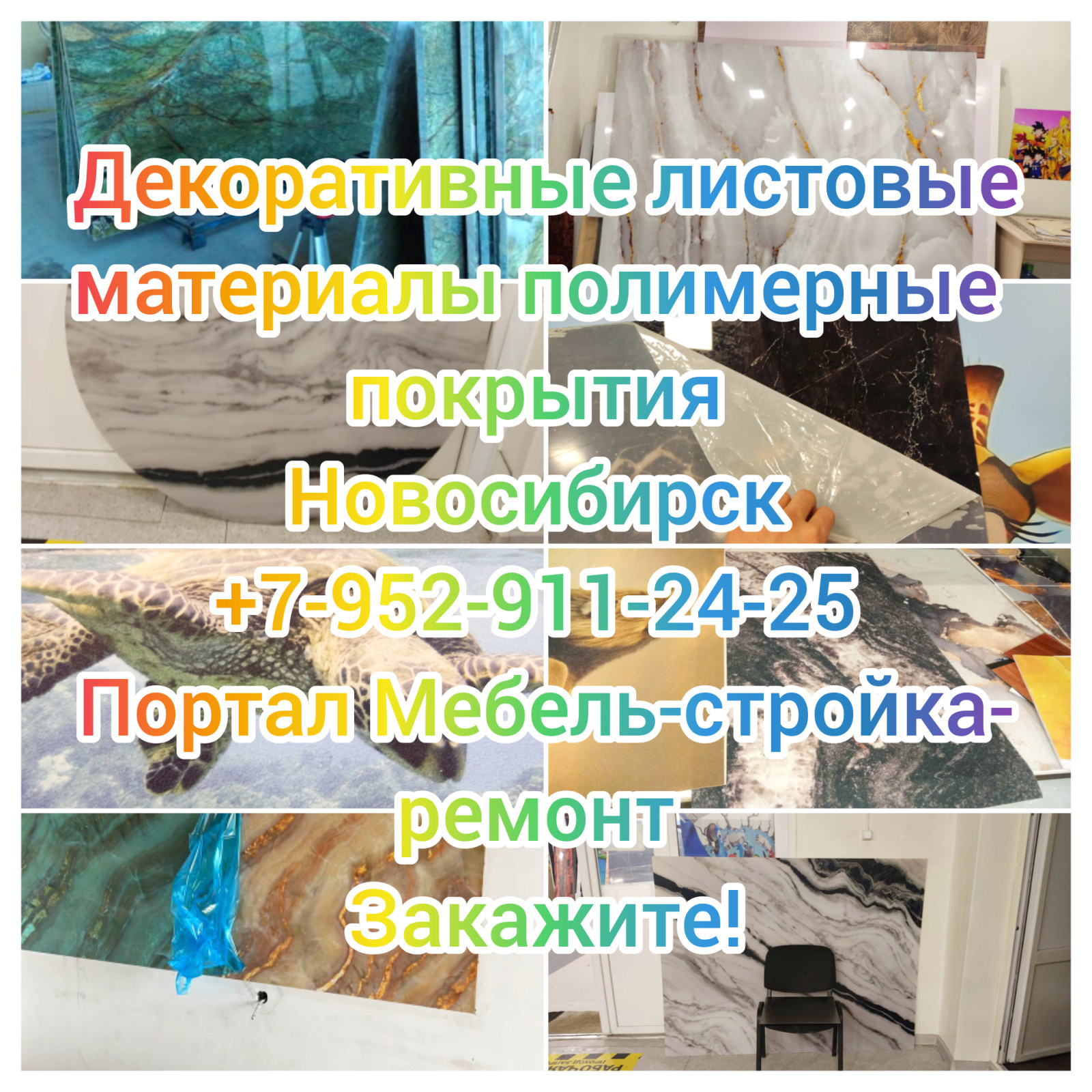 Обложка проекта: Декоративные листовые материалы покрытия Новосибирск от 1500рм2 2м*3м