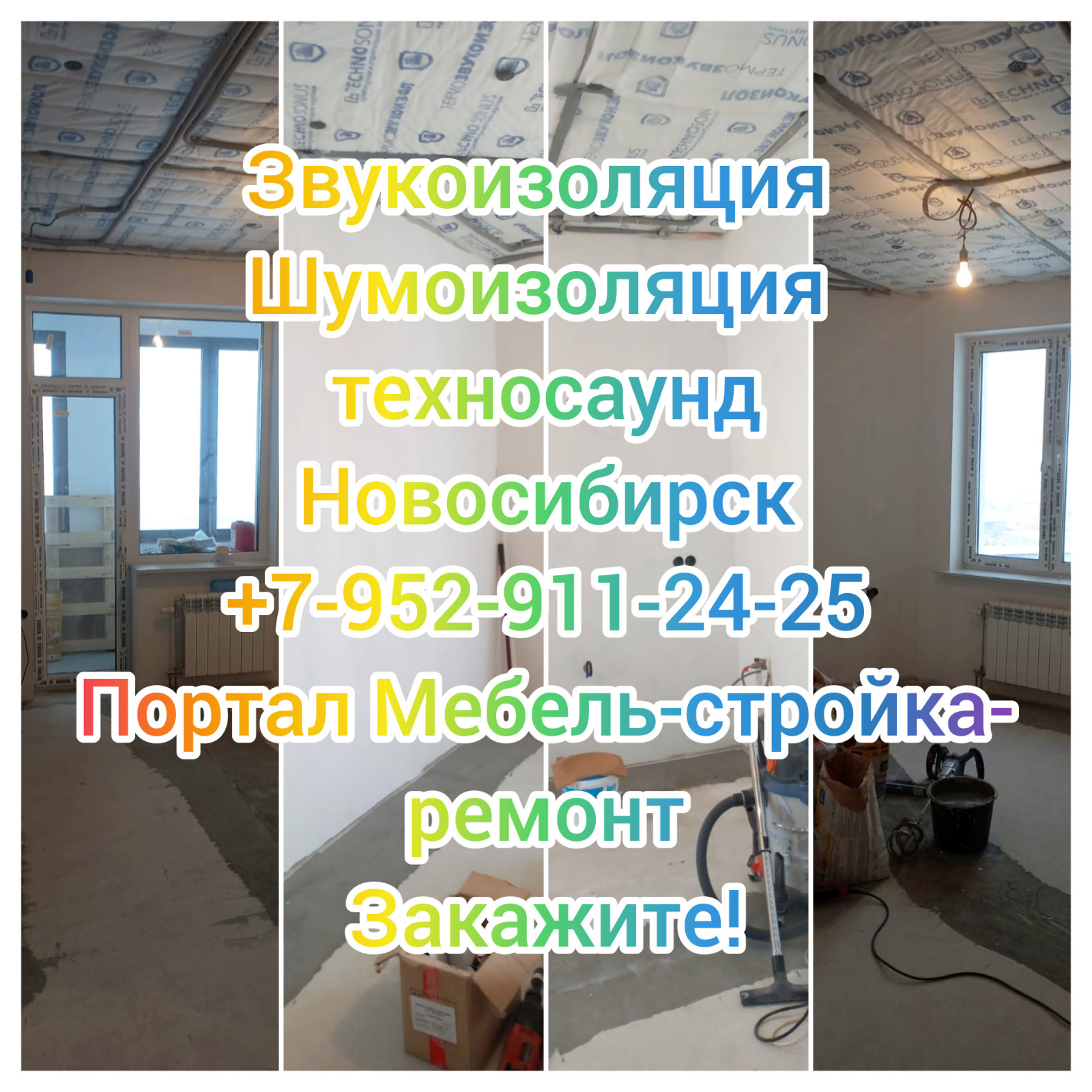 Обложка проекта: Шумоизоляция звукоизоляция техносаунд ремонт квартир Новосибирск