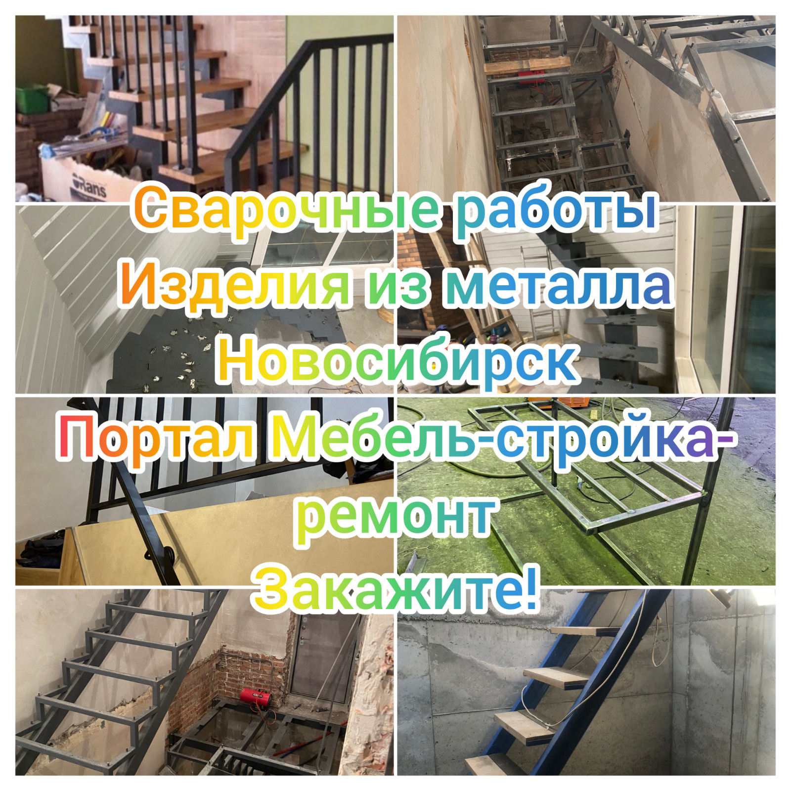 Сварочные работы, изделия из металла