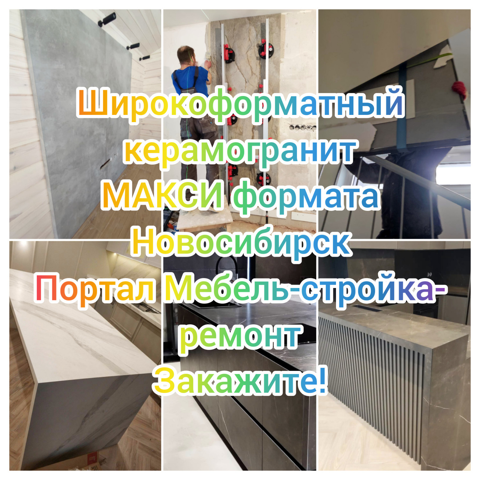 Широкоформатный керамогранит МАКСИ формата отделка стен полов столешницы и тд