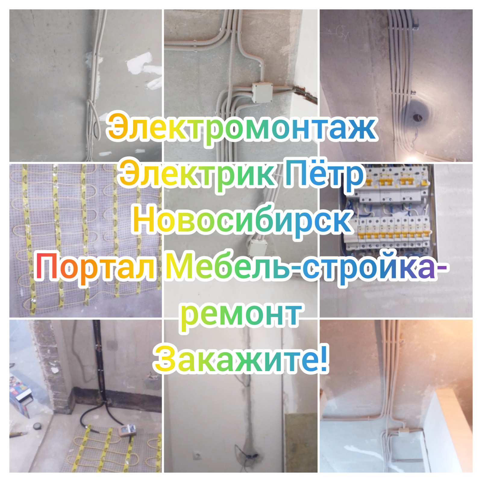 Электромонтаж