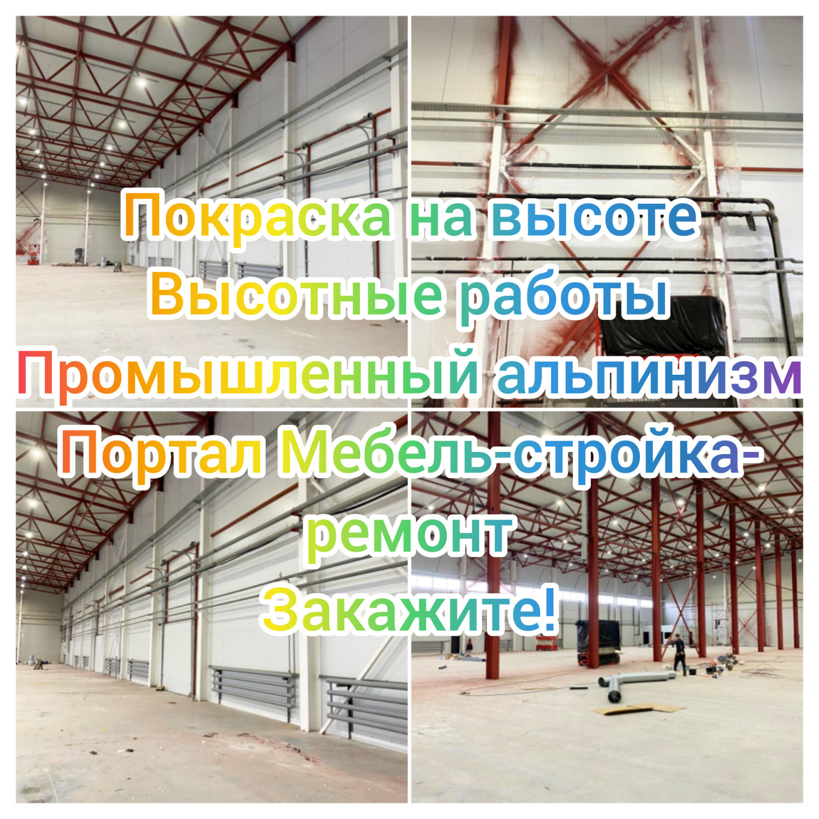 Покраска на высоте, промышленный альпинизм высотные работы монтаж баннеров