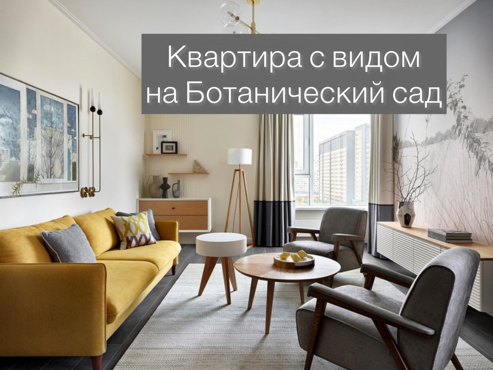 Квартира с видом на Ботанический сад