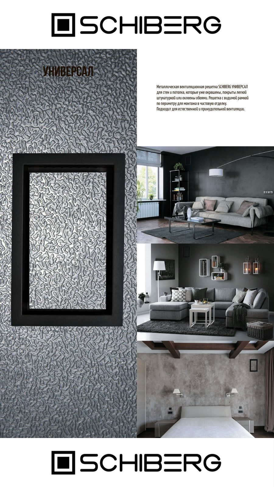 Вентиляционная решетка SCHIBERG Universal под покраску.