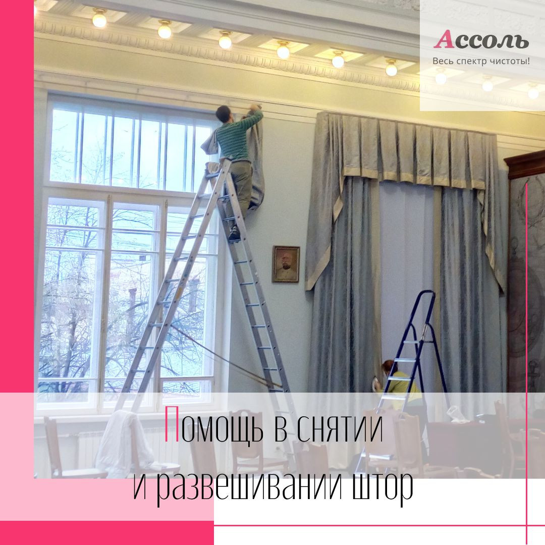Химчистка и развешивание штор