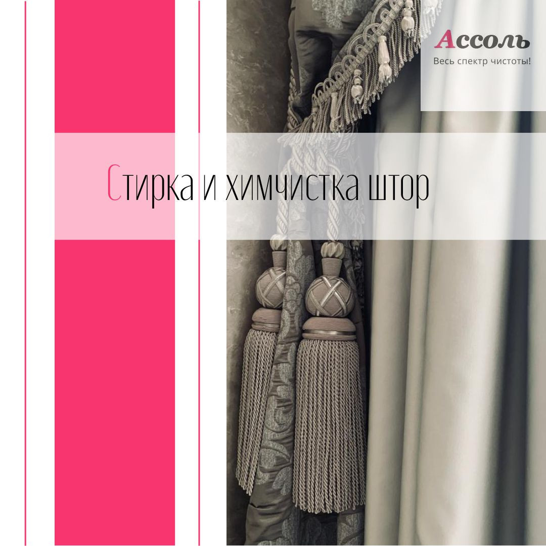 Обложка проекта: Химчистка и развешивание штор