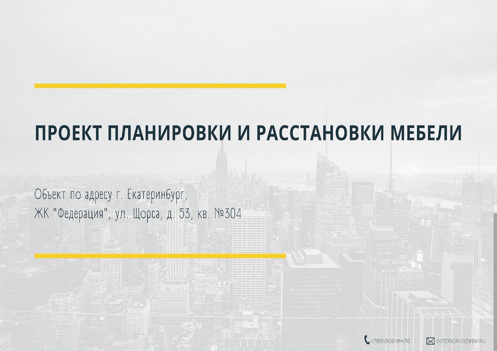 Проект планировки