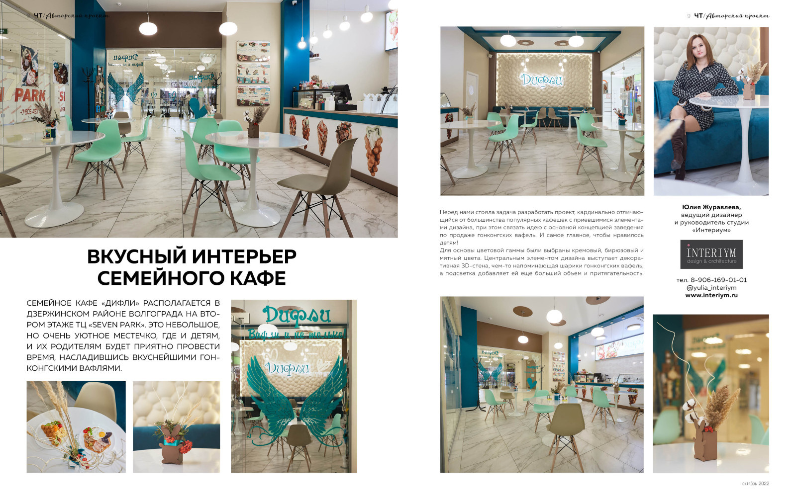 Публикация реализованного проекта кафе "Дифли" в журнале "Частная территория"