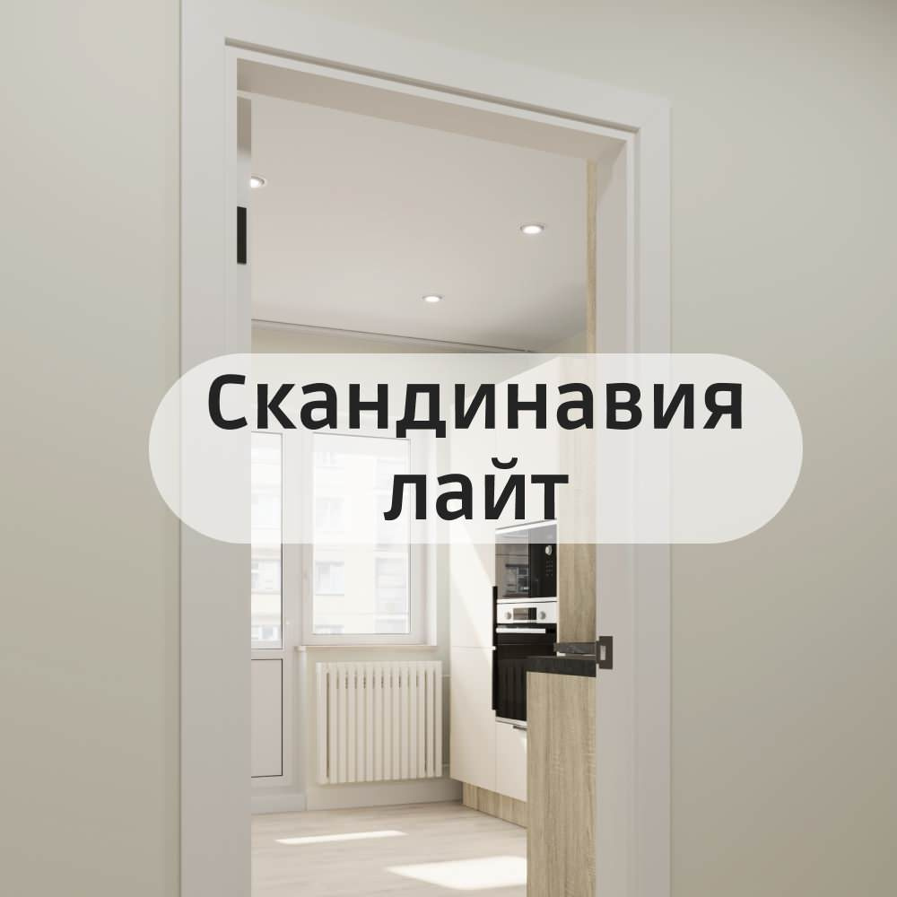 Скандинавия лайт