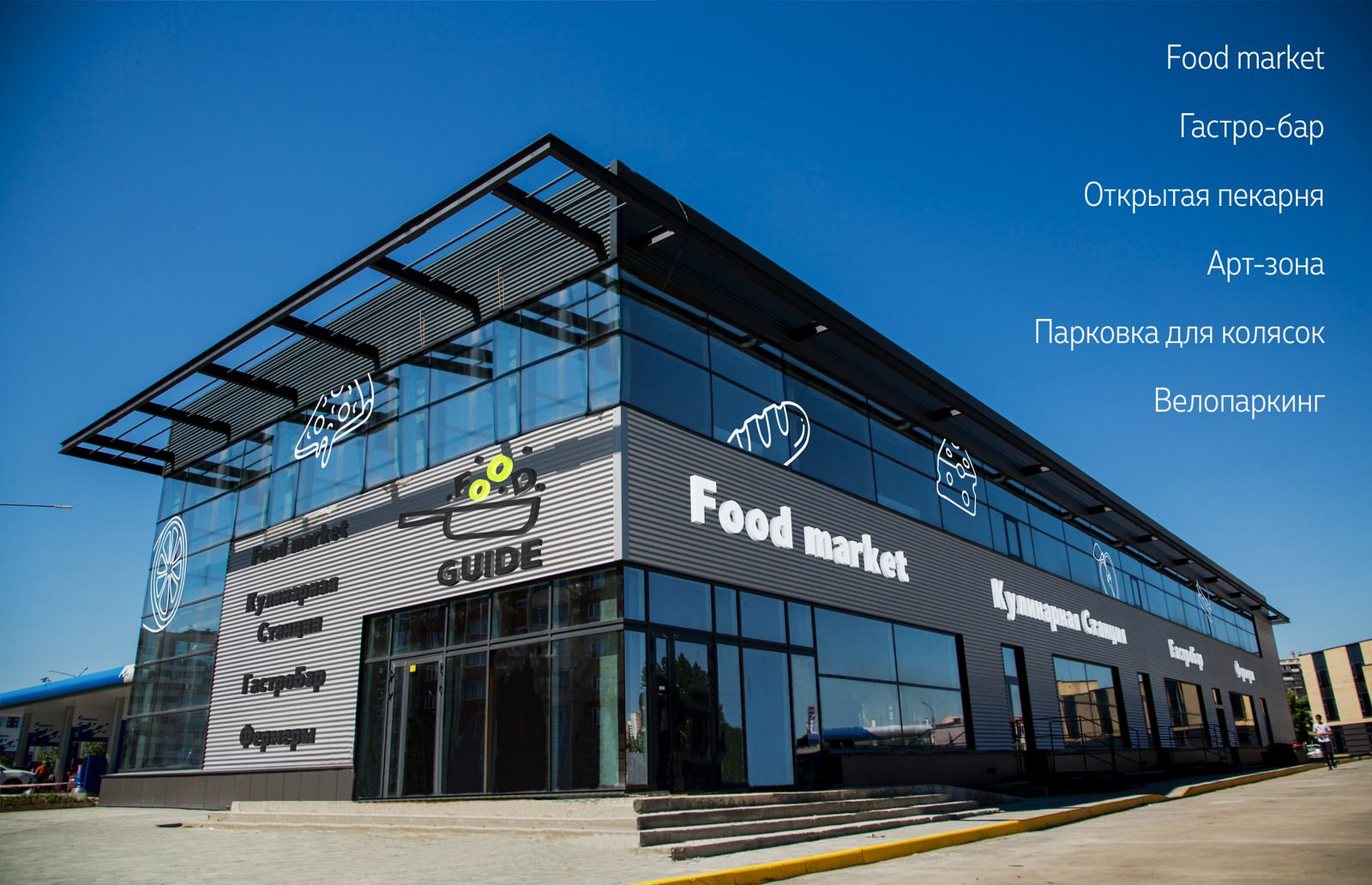 Обложка проекта: FOOD GUIDE проект нового современного маркета.