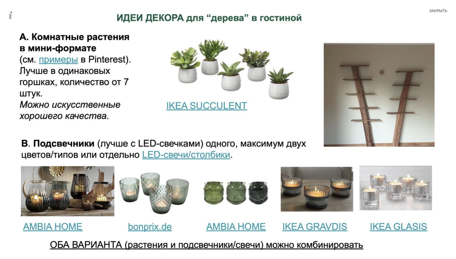 Консультация по декорированию гостиной/столовой (онлайн, Берлин).