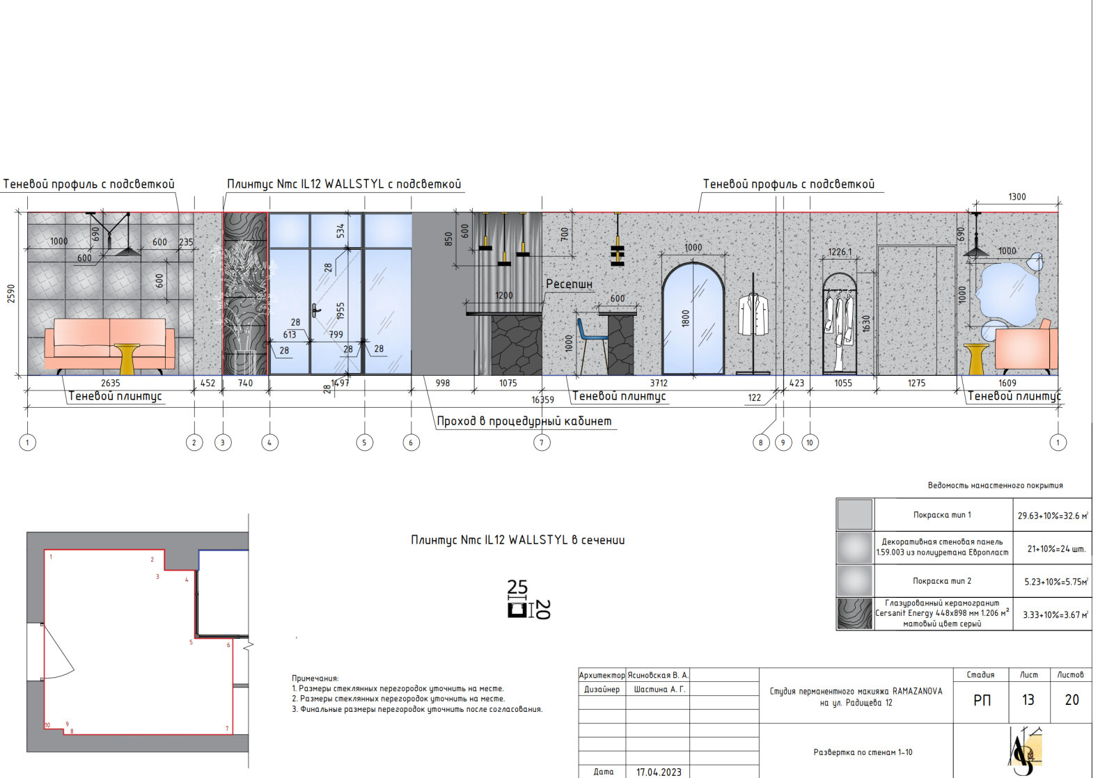 Рабочая документация для проекта студии перманентного макияжа