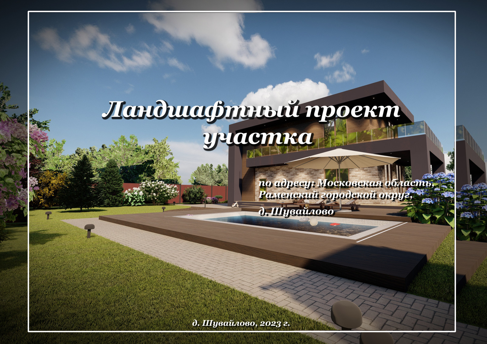 Ландшафтный дизайн Московская область, Раменский городской округ, Шувайлово