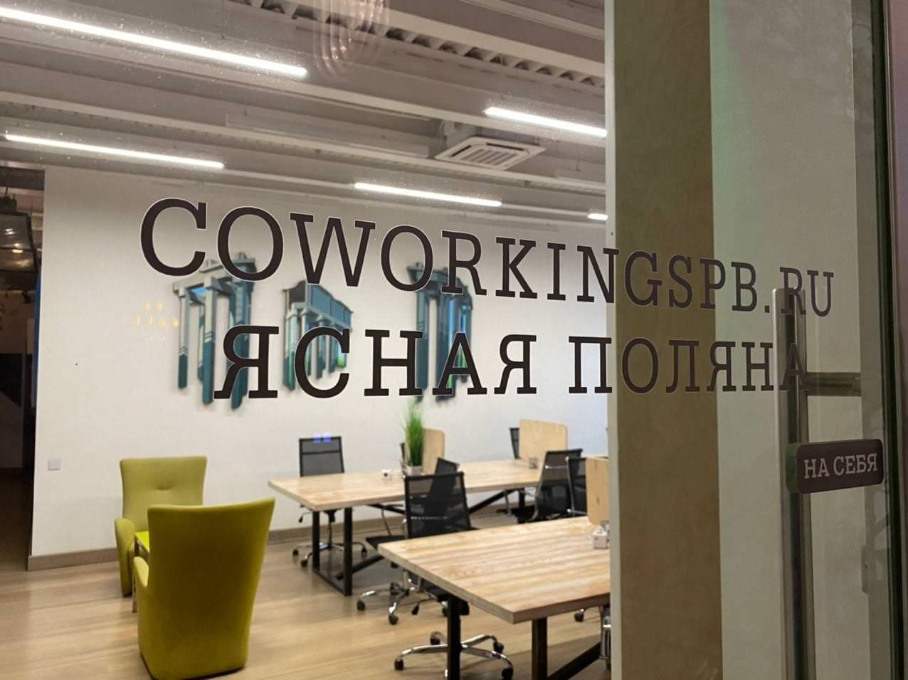 Coworking Yasnaya Polyana