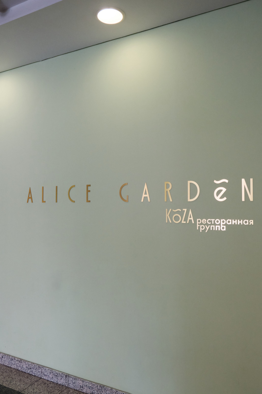 Alice Garden Restaurant