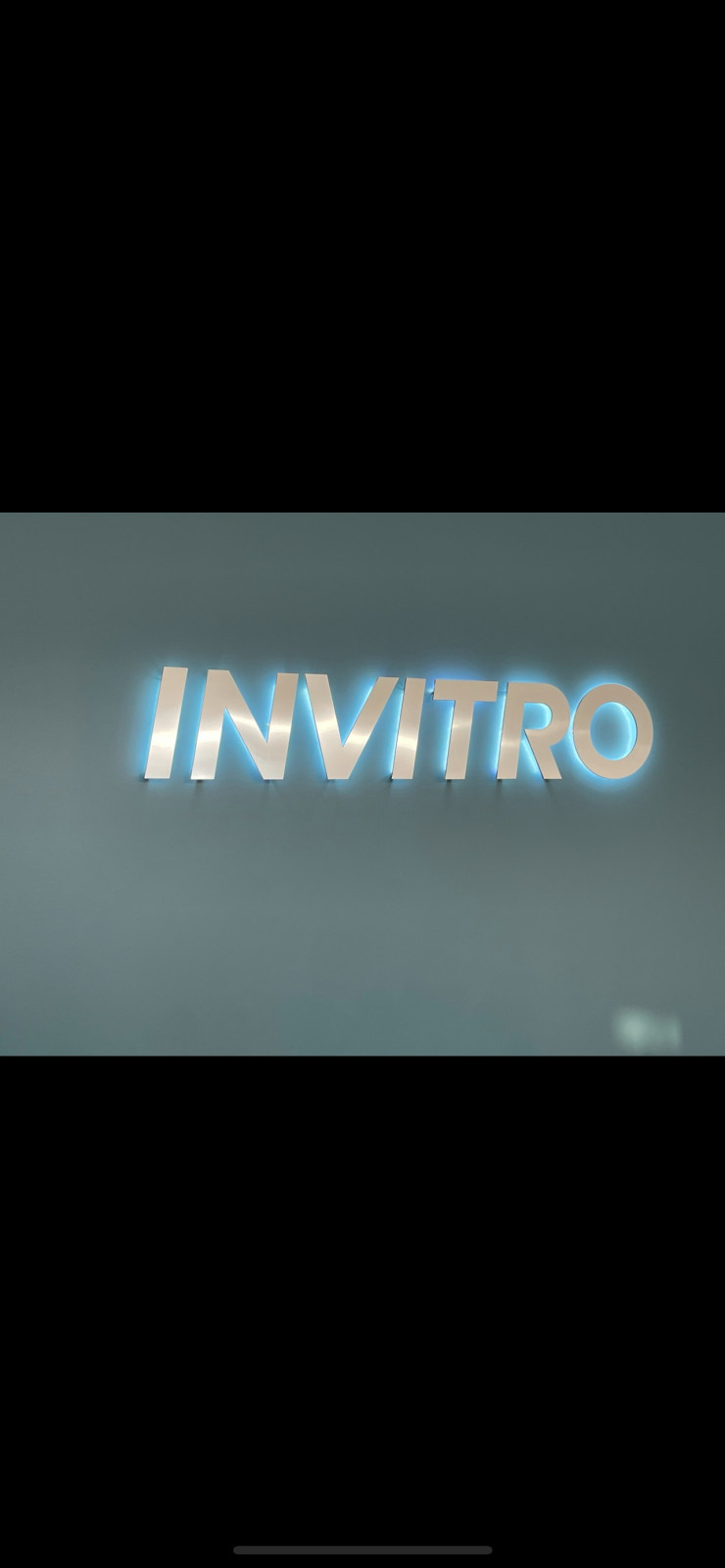 Клиника Инвитро Южно-Сахалинск