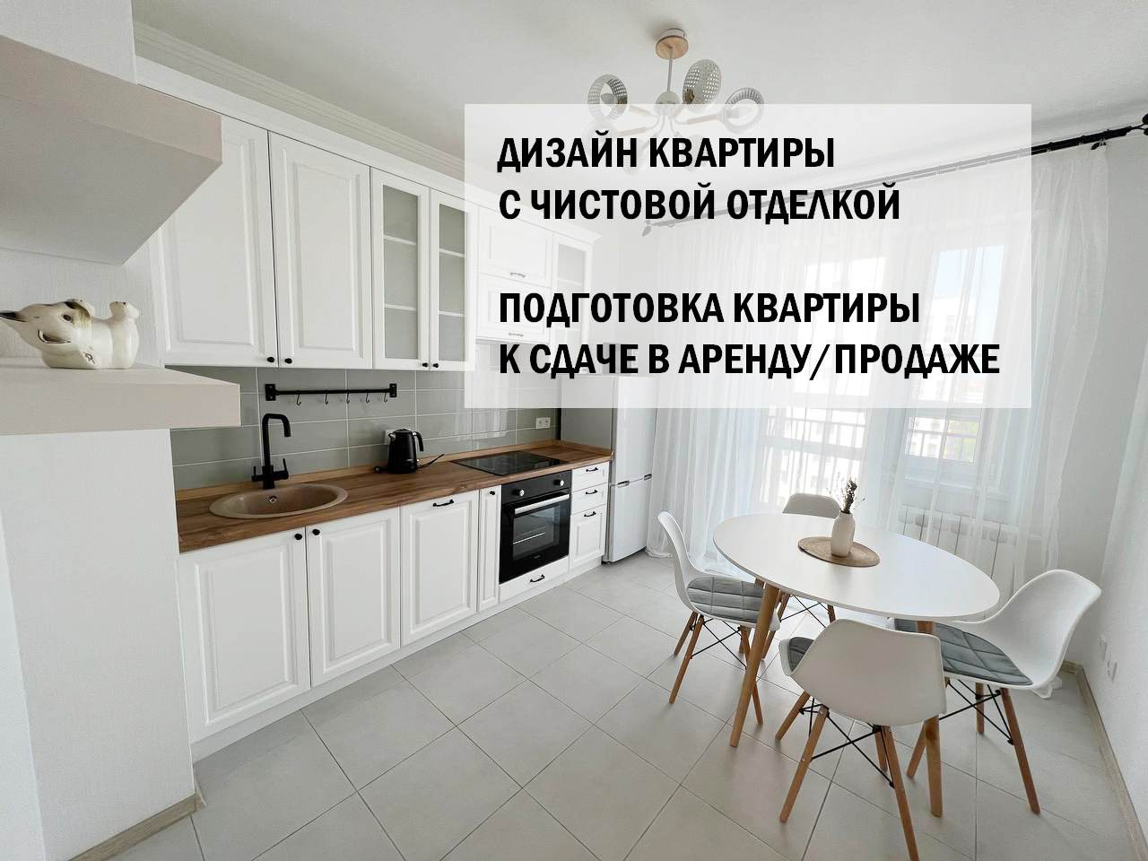 Хоумстейджинг квартиры по реновации