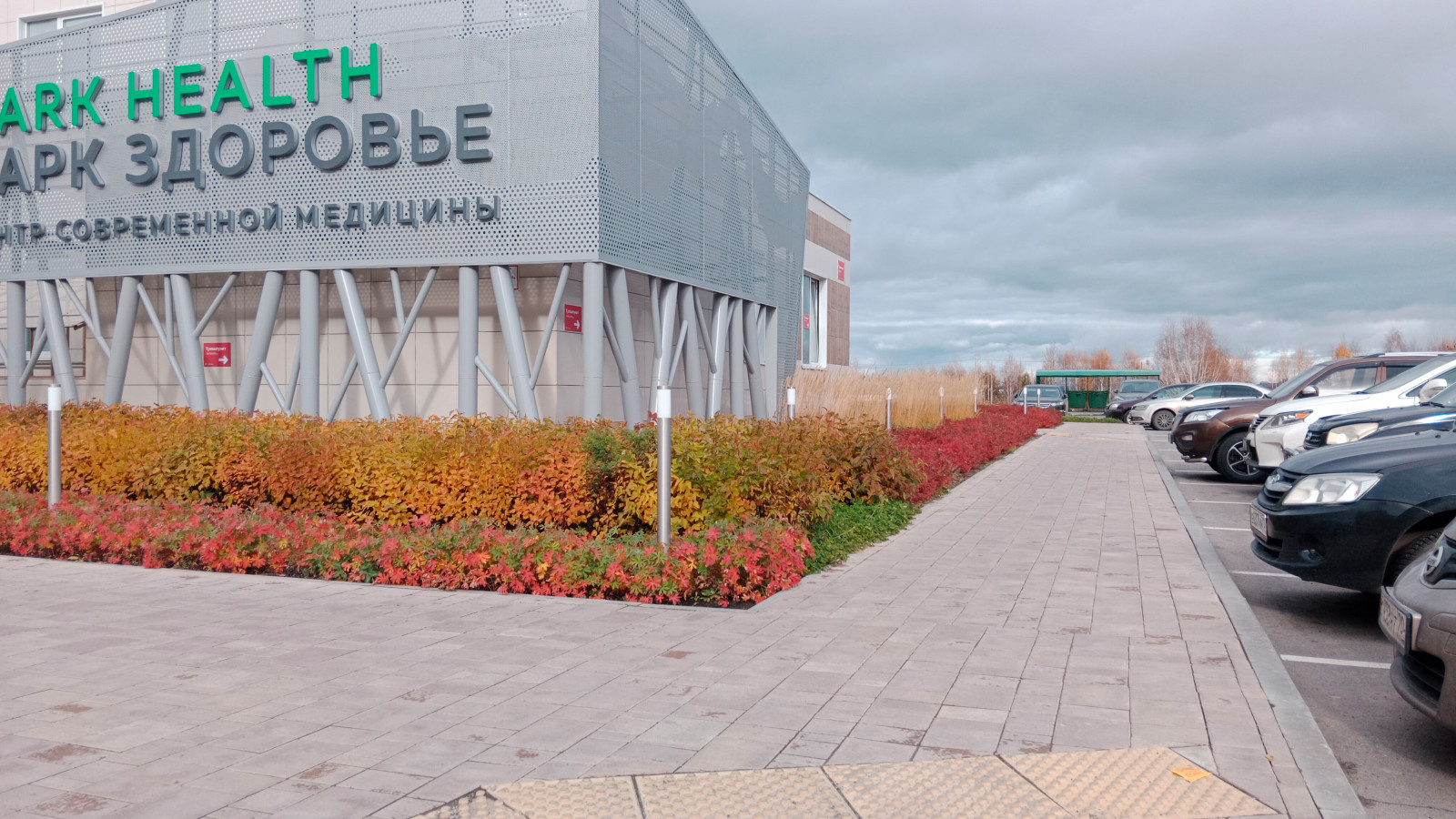 Парк Здоровье