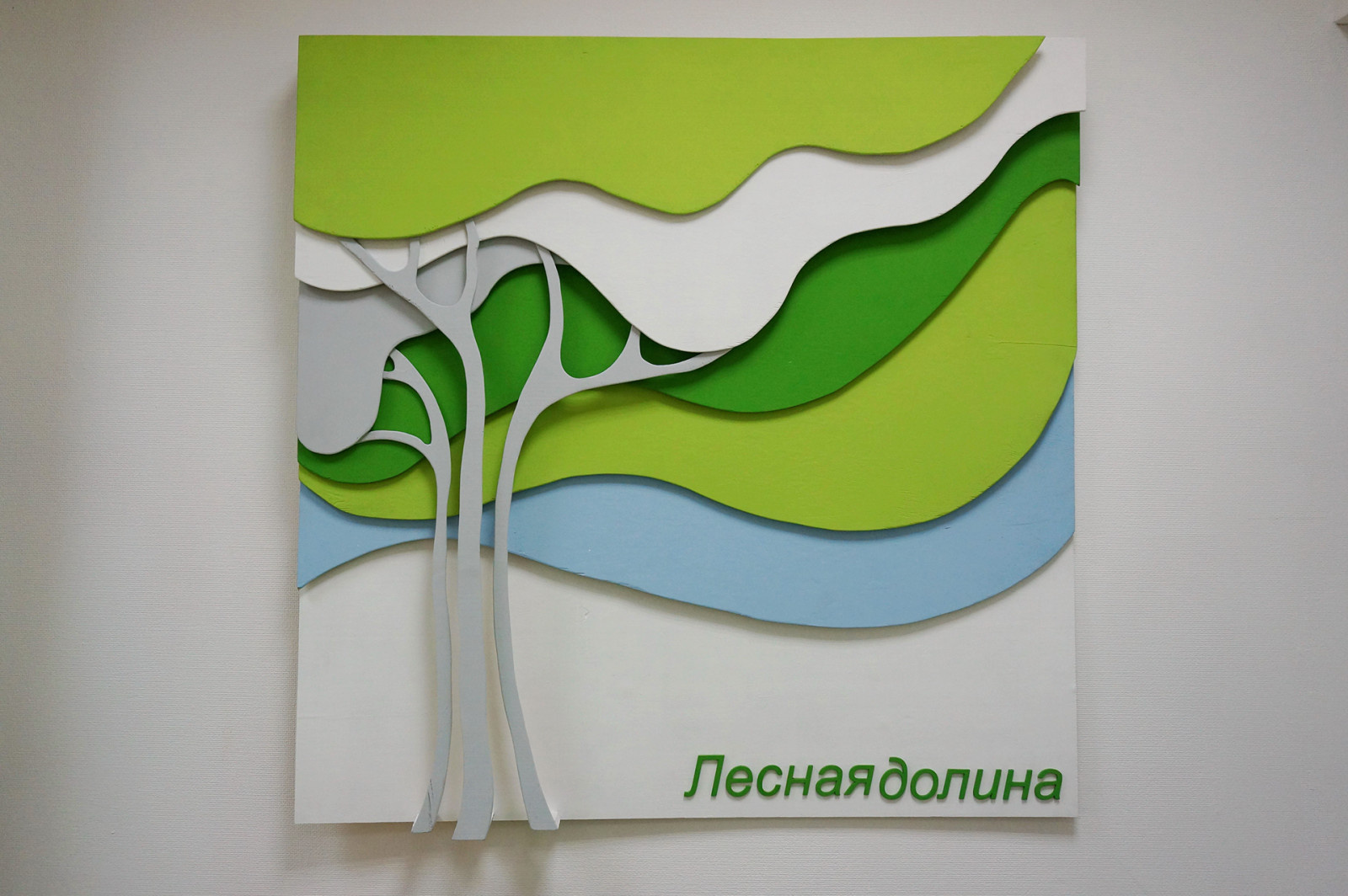 Семейный развлекательный центр "Лесная долина"