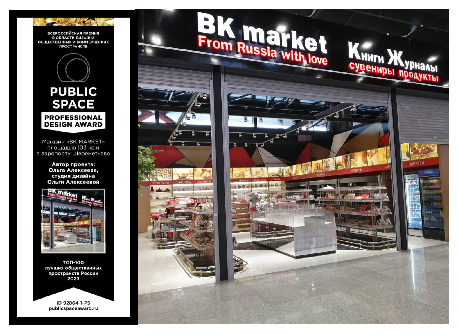 ТОП-100 МЕЖДУНАРОДНЫЙ АЭРОПОРТ «ШЕРЕМЕТЬЕВО» НОВЫЙ ТЕРМИНАЛС МАГАЗИН «BK MARKET»