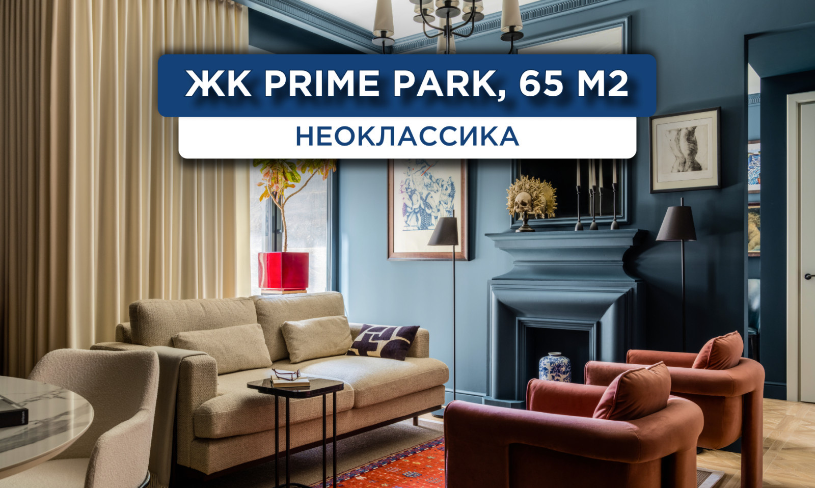 295_ЖК_Prime_Park_Реализация