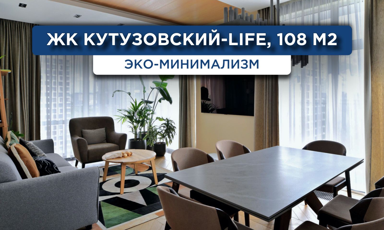 212_ЖК_Life_Кутузовский_Реализация