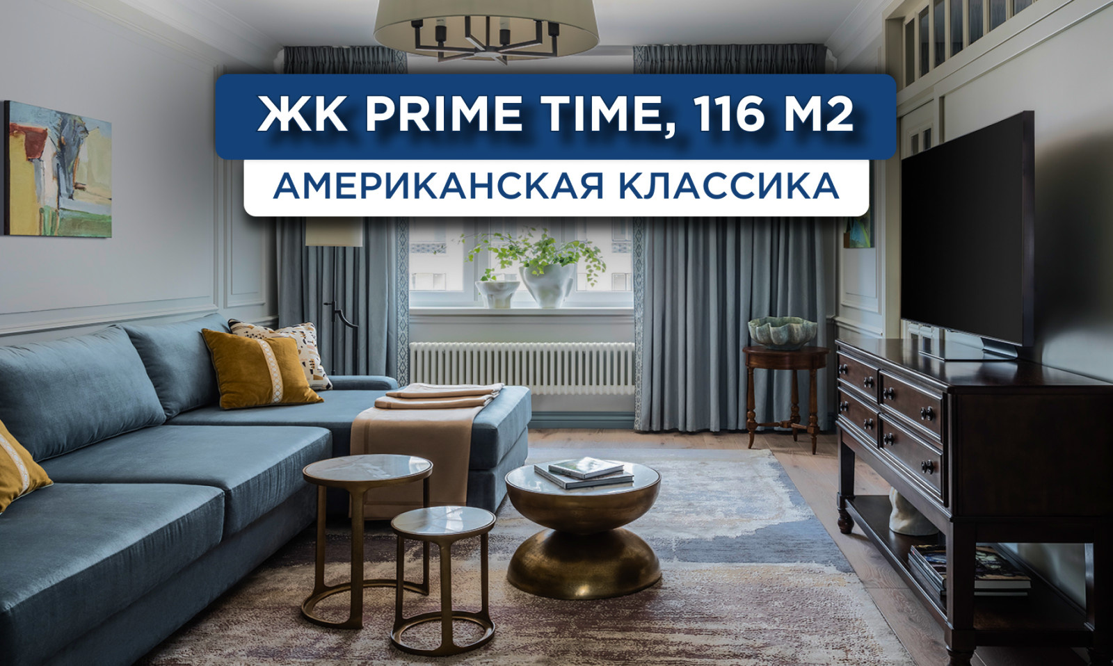 52_ЖК_Prime Time_Реализация