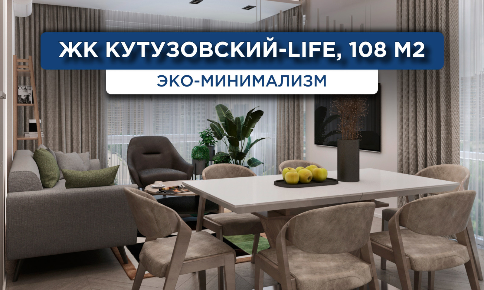 212_Кутузовский_Лайф_Визуализация