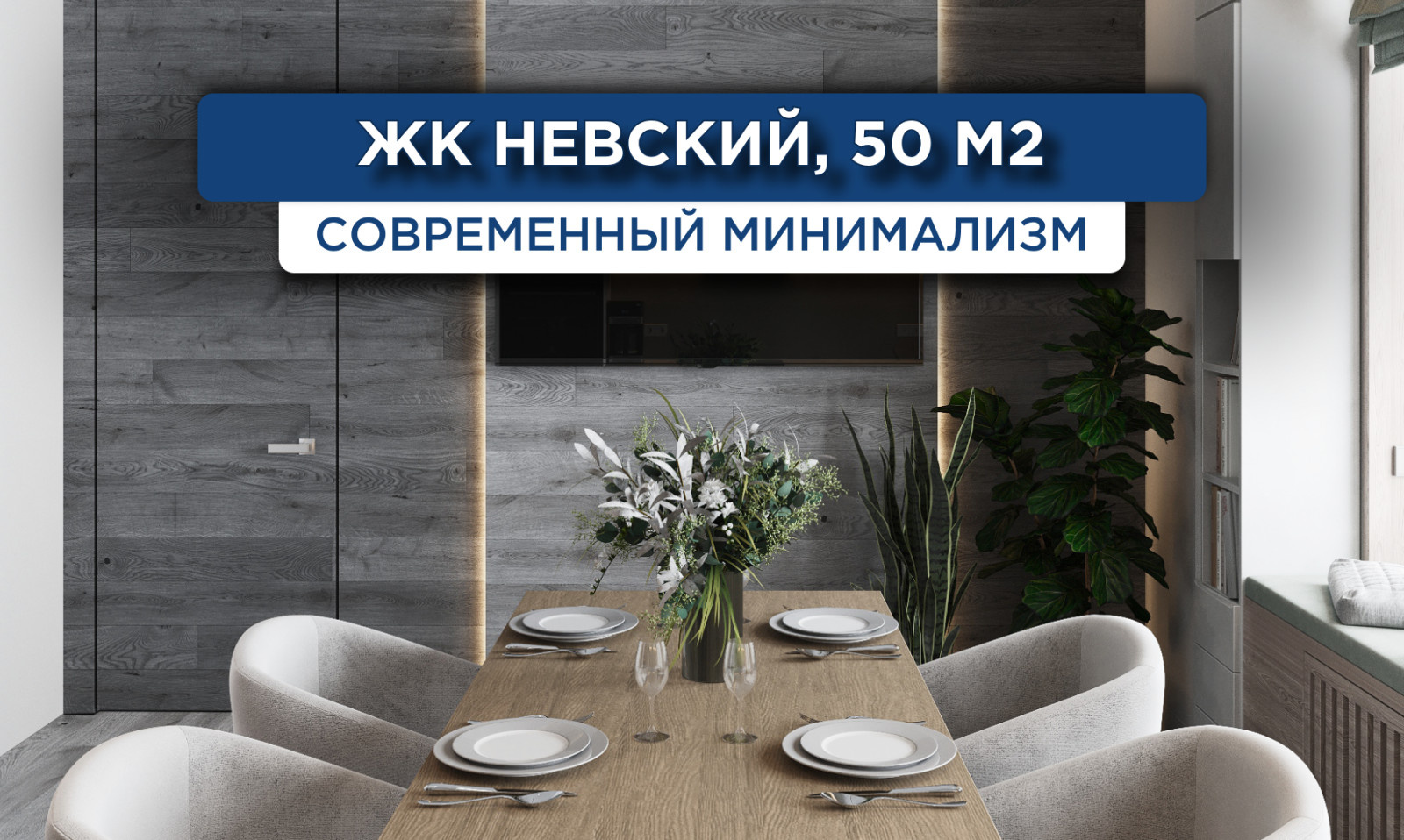 289_Невский_Визуализация