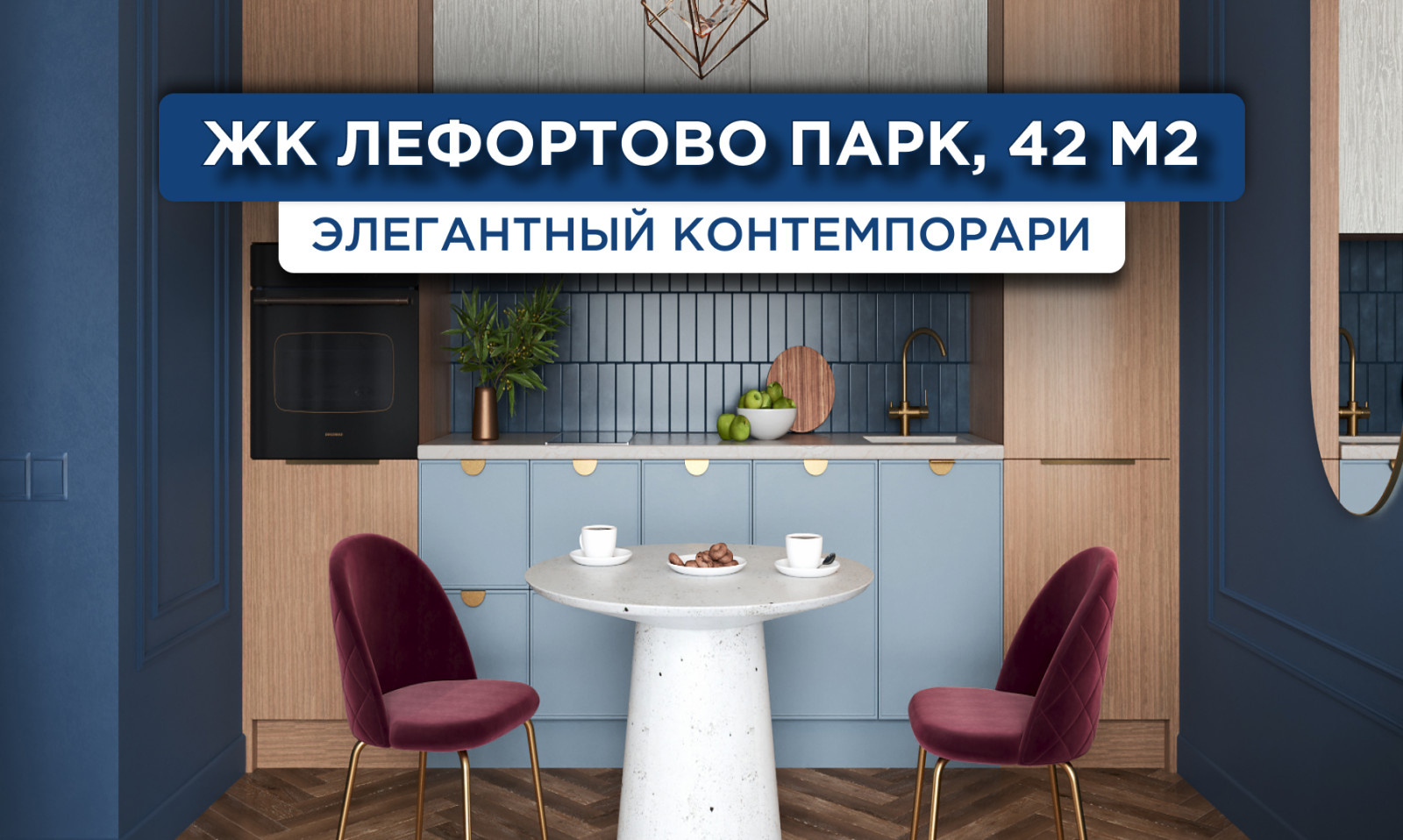 208_Лефортово_парк_Визуализация