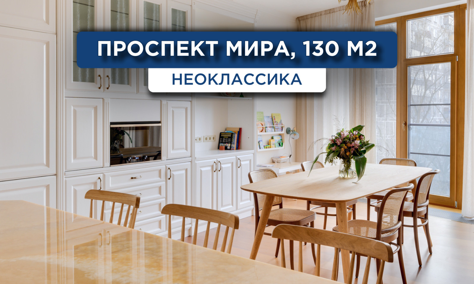 136_Проспект мира_Реализация