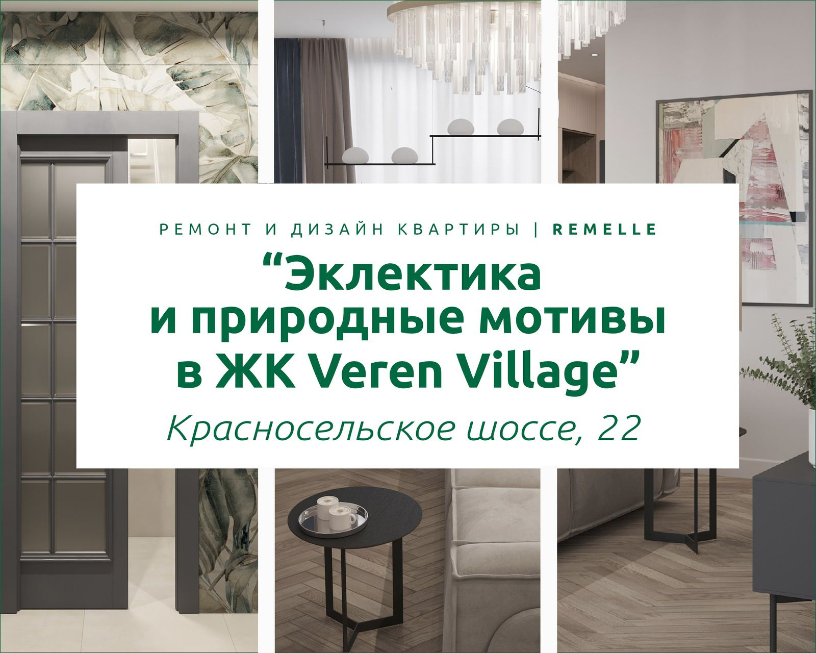 ЖК Veren Village | 3D визуализации