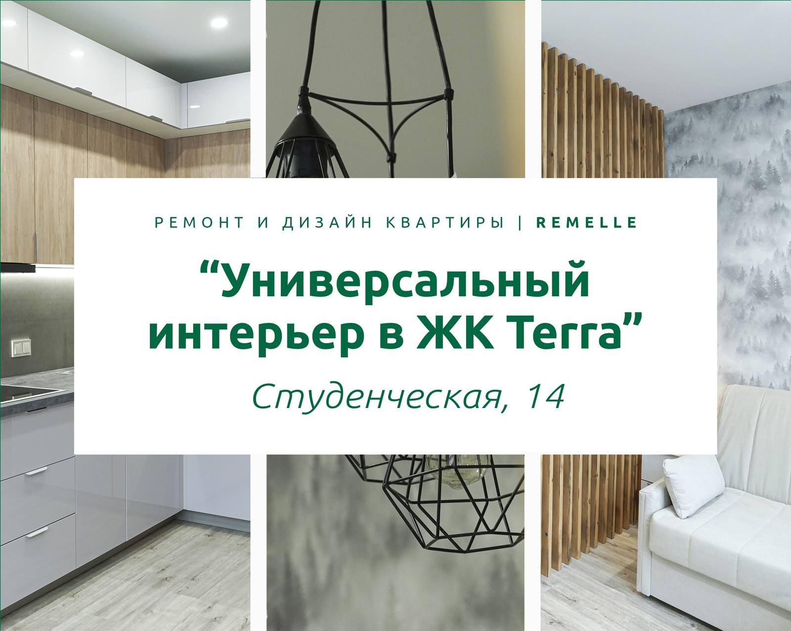 ЖК Terra | Студенческая, 14