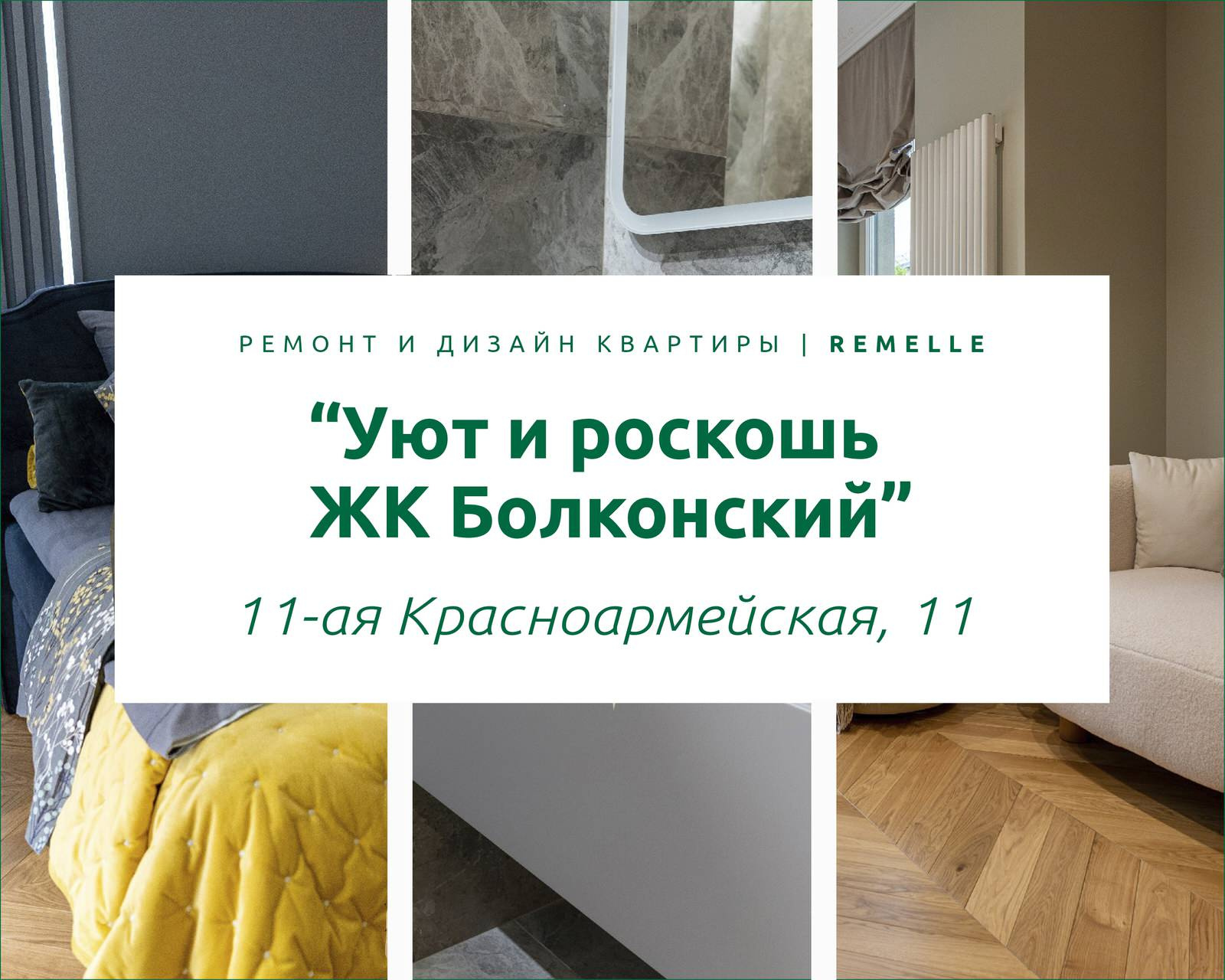 ЖК Болконский | 11-ая Красноармейская 11