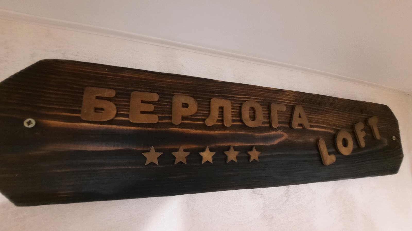 Берлога Лофт
