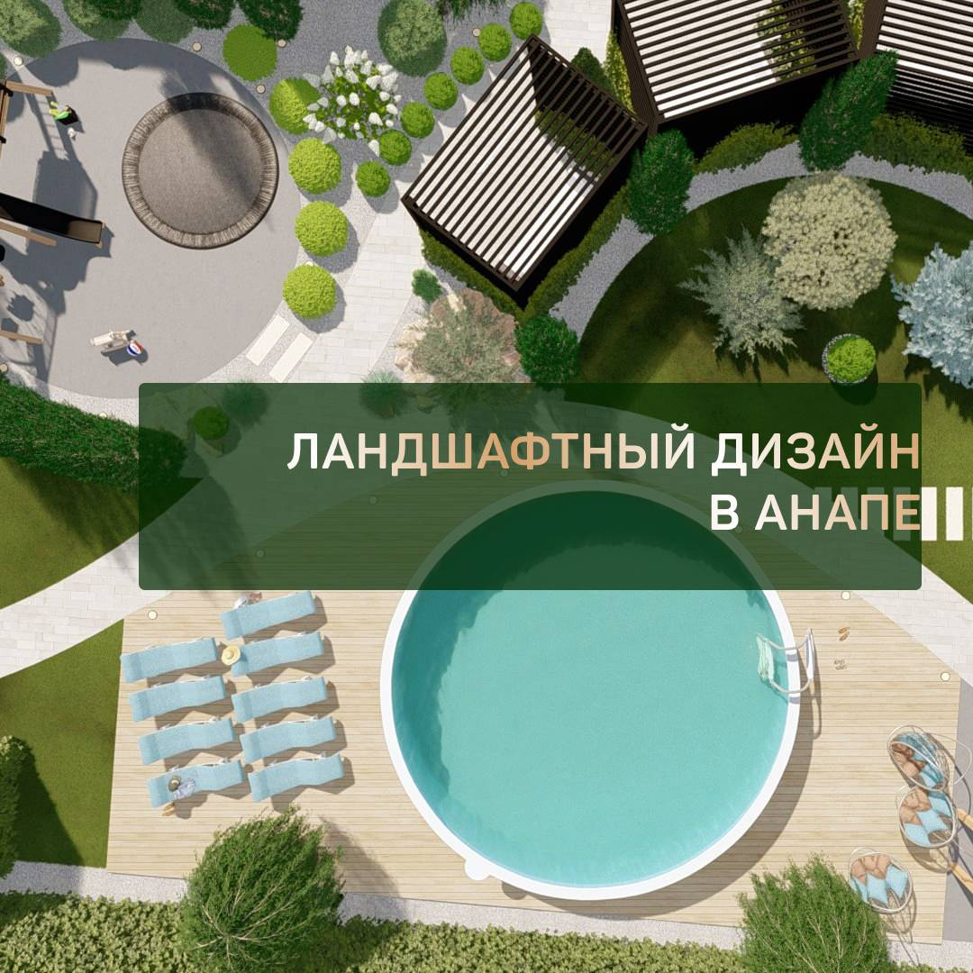 Ландшафтный дизайн в Анапе 2