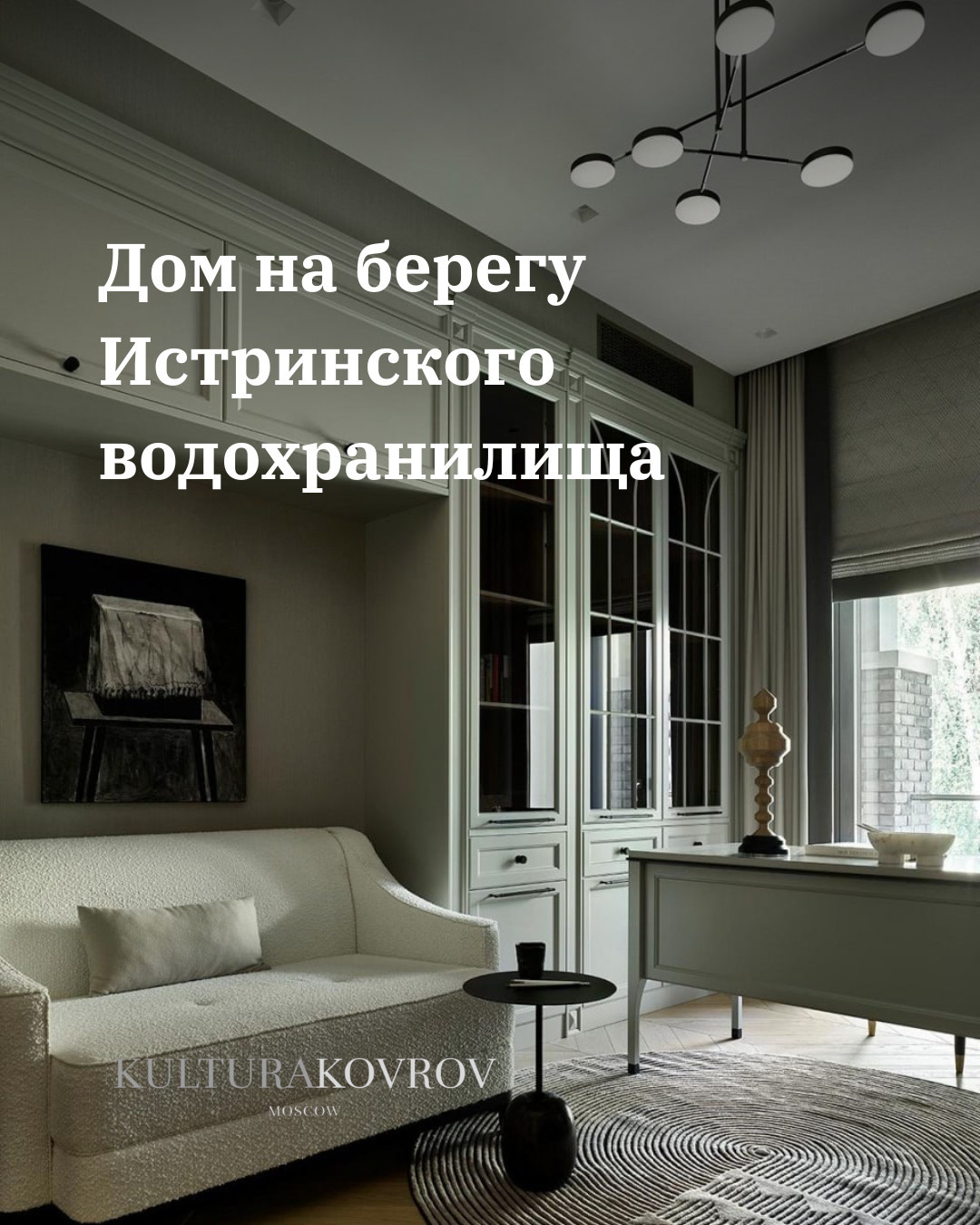 Ковры для дома на берегу Истринского водохранилища
