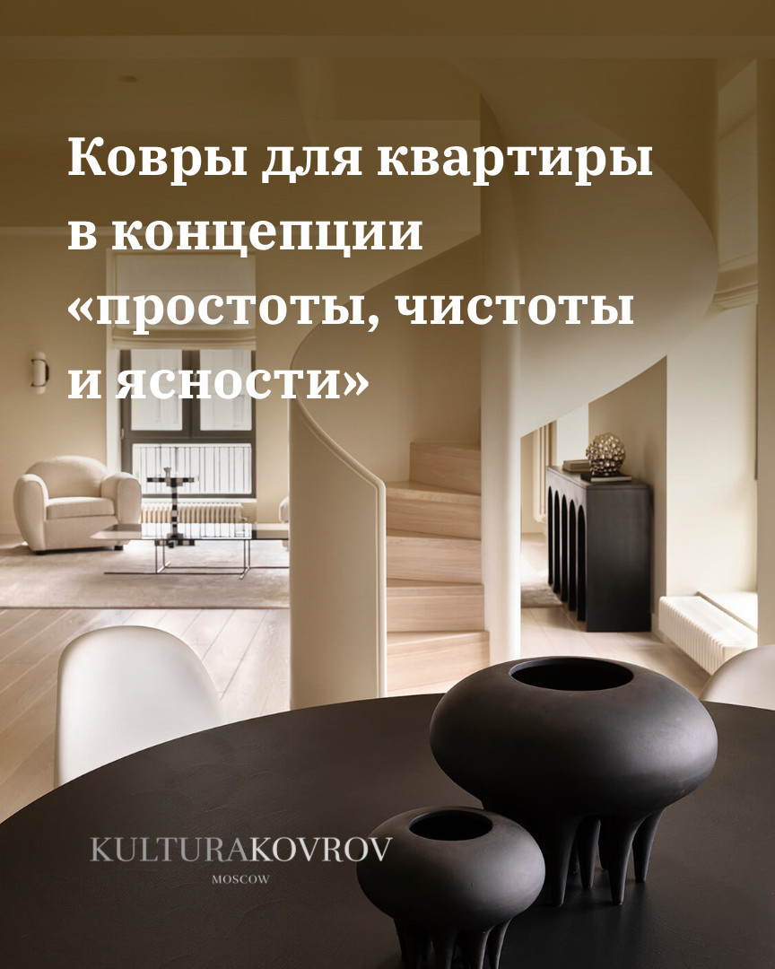 Ковры для современной квартиры площадью 210 м2 в Москве
