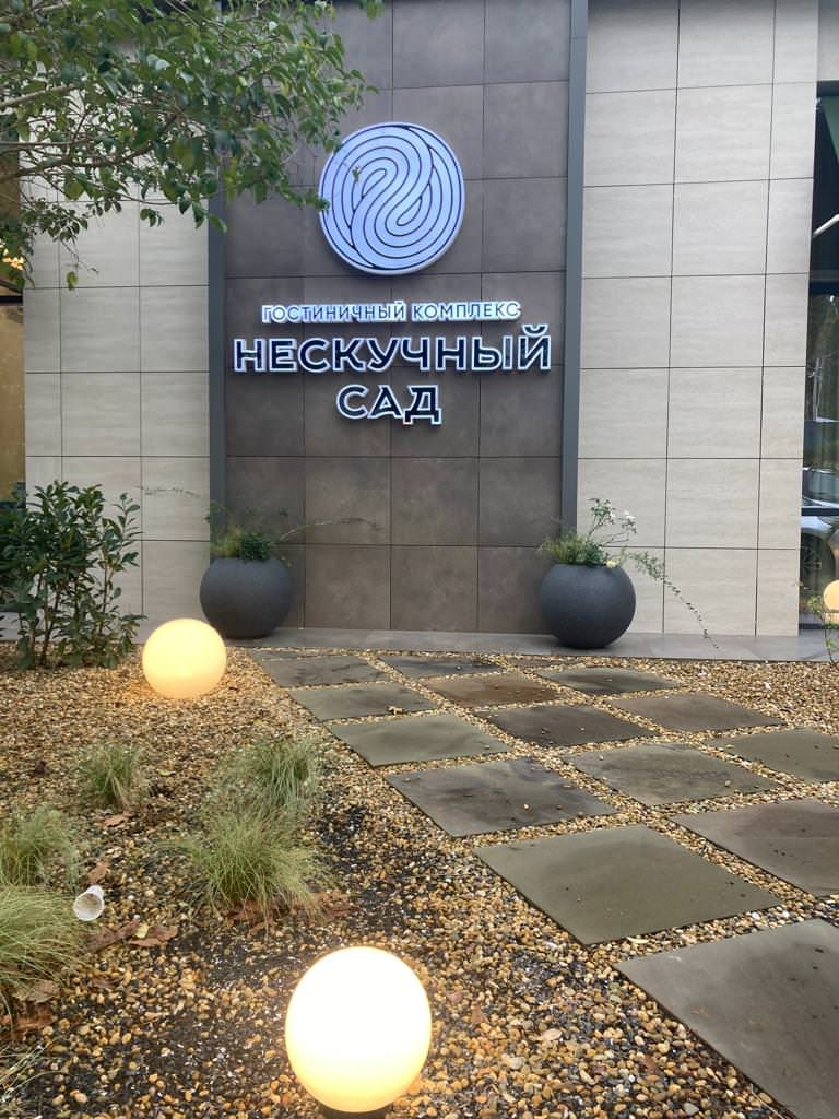 Нескучный сад