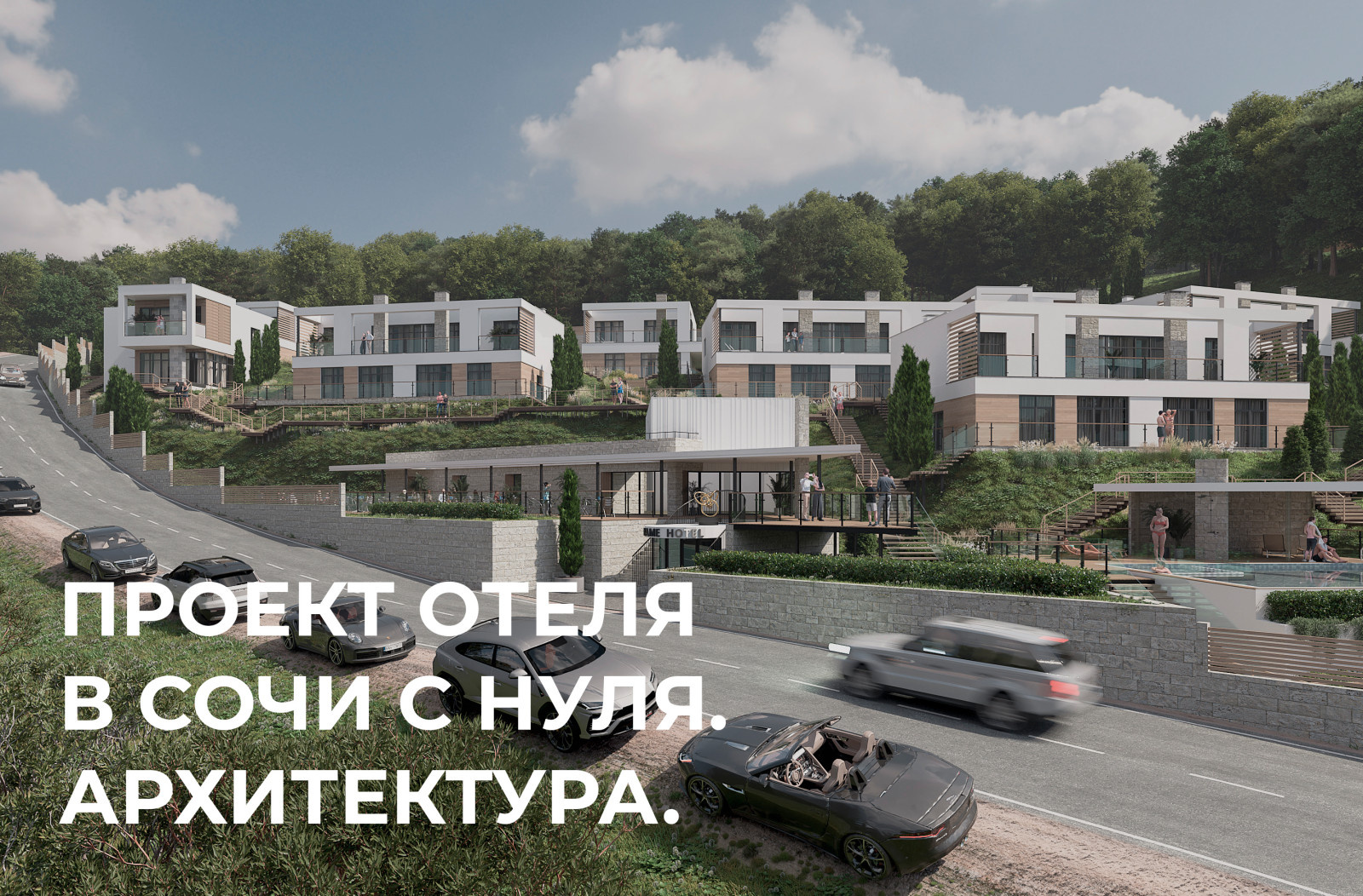 Проект отеля в Сочи с нуля. Архитектура.