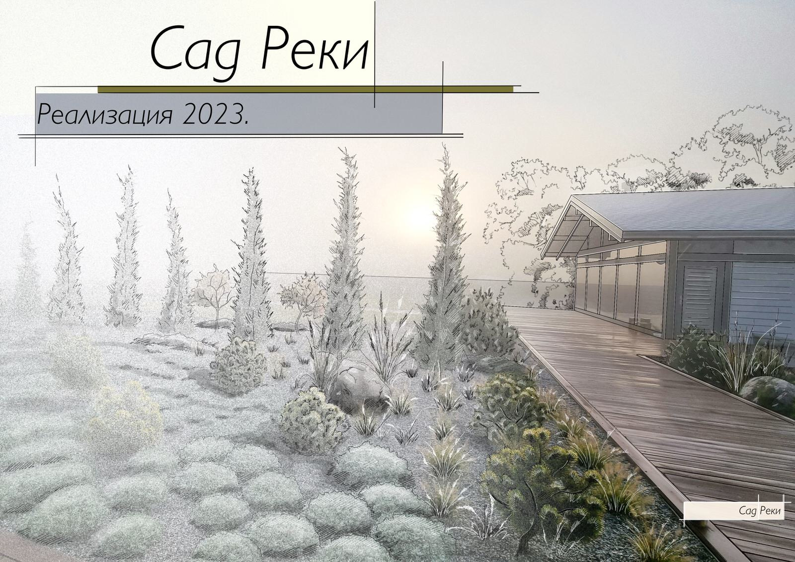 Концепция к проекту "Сад Реки"