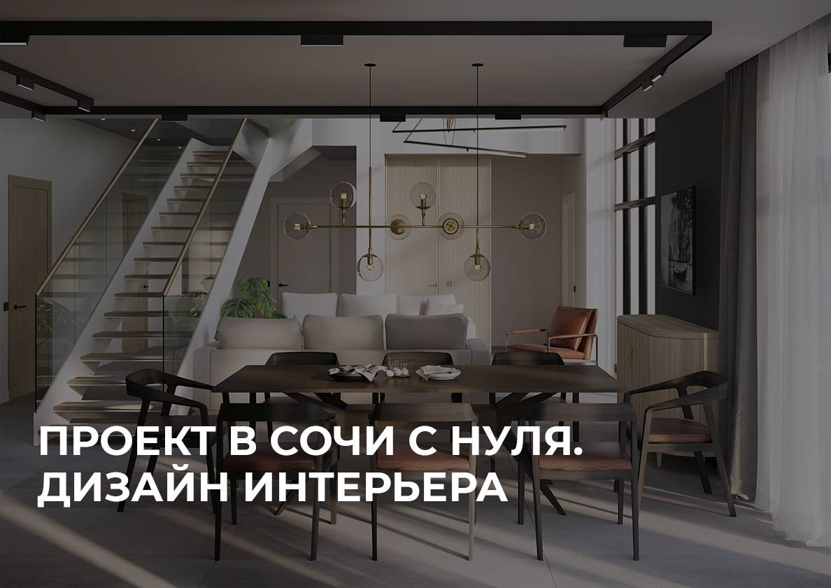 ПРОЕКТ ОТЕЛЯ В СОЧИ С НУЛЯ. ДИЗАЙН ИНТЕРЬЕРА.