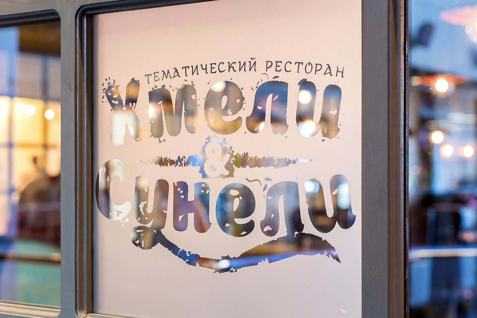ресторан ХМЕЛИ & СУНЕЛИ