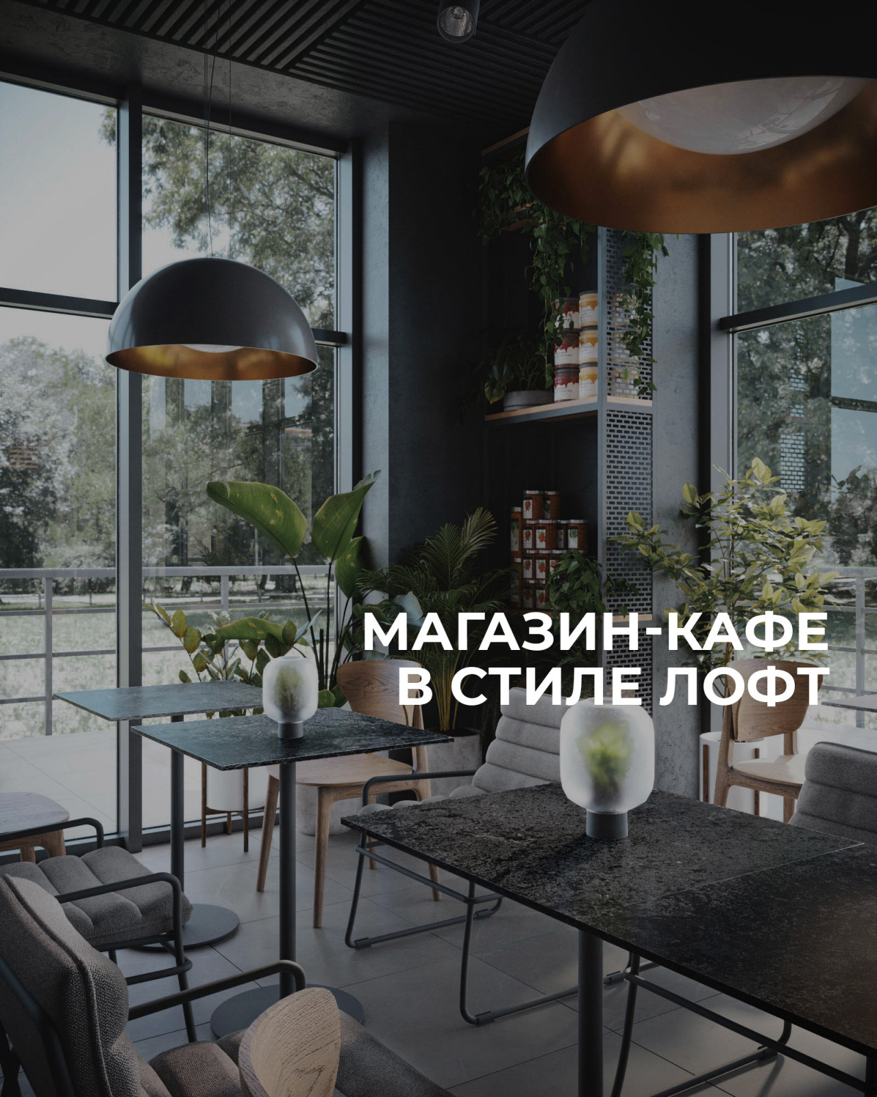 Обложка проекта: МАГАЗИН-КАФЕ В СТИЛЕ ЛОФТ. РЕШЕНИЕ ДЛЯ ФЕРМЕРСКОГО БИЗНЕСА.
