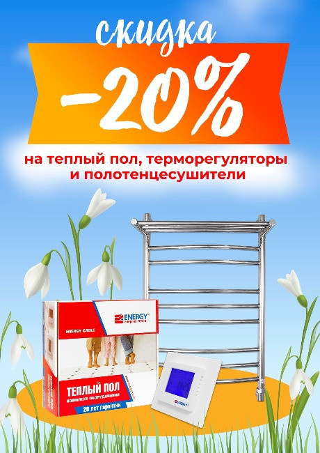 Полотенцесушители и теплые полы Energy
