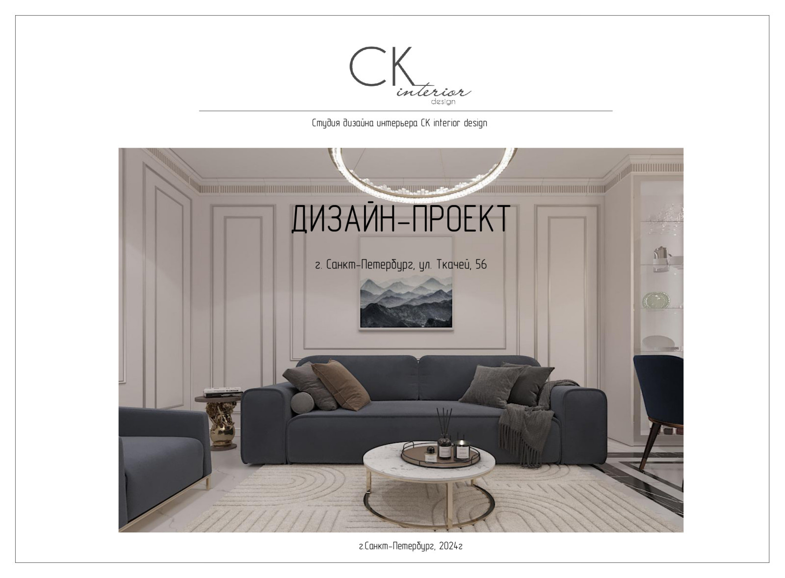 Дизайн проект ул. Ткачей, д.56